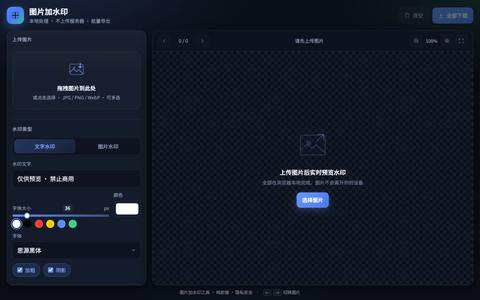 图片加水印工具 — screenshot