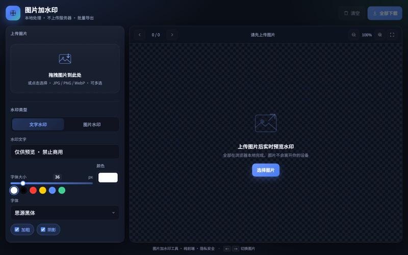 图片加水印工具 — screenshot