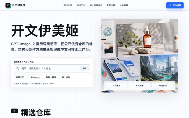 开文伊美姬 | GPT-Image-2 提示词灵感库 — screenshot