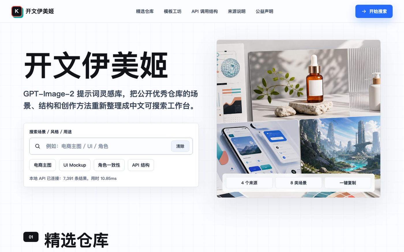 开文伊美姬 | GPT-Image-2 提示词灵感库 — screenshot