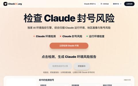 CheckCC|Claude Code 环境检测、封号检查风险与运行环境IP纯净度检测 — screenshot
