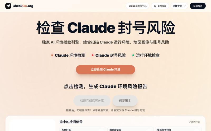 CheckCC｜Claude Code 环境检测、封号检查风险与运行环境IP纯净度检测 — screenshot