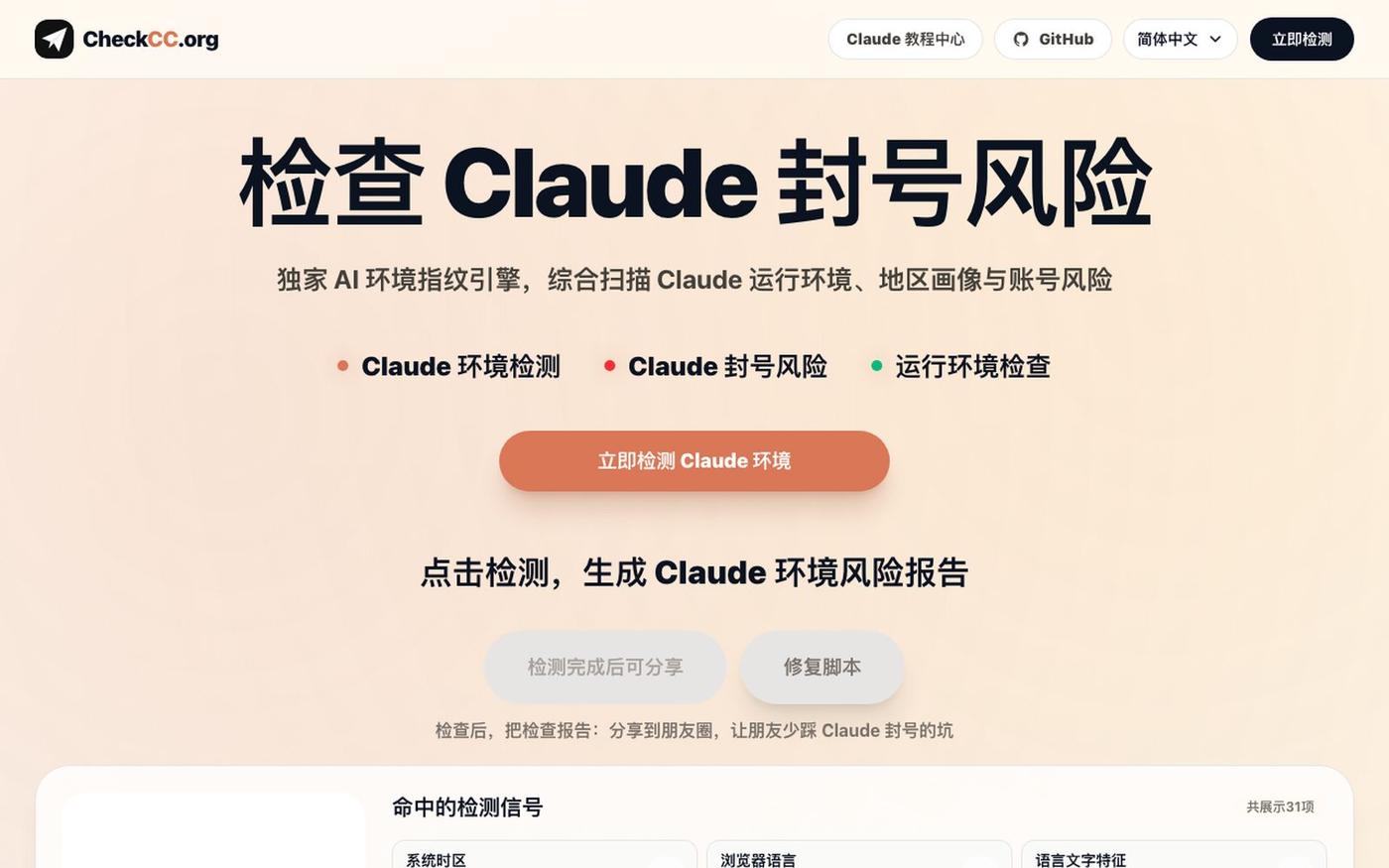 CheckCC|Claude Code 环境检测、封号检查风险与运行环境IP纯净度检测 — screenshot