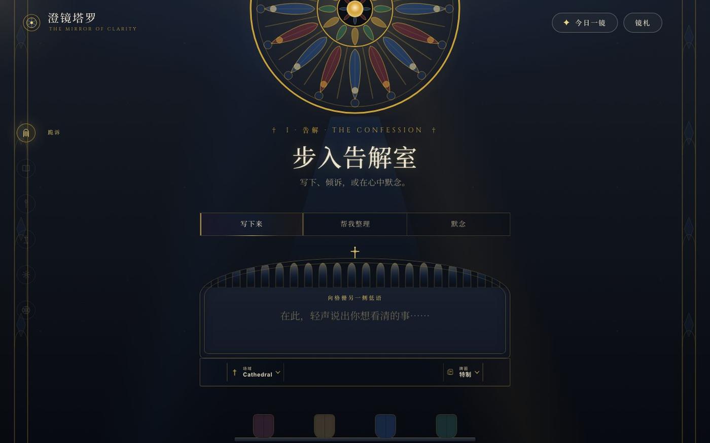 澄镜塔罗 · Cathedral — screenshot