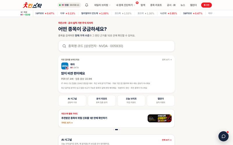 치킨스탁 — 미국·한국 주식 AI 리서치 · 포트폴리오 진단·데일리 리포트·종목 스크리너 — screenshot