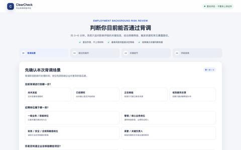 ClearCheck｜专业背调风险评估 — screenshot