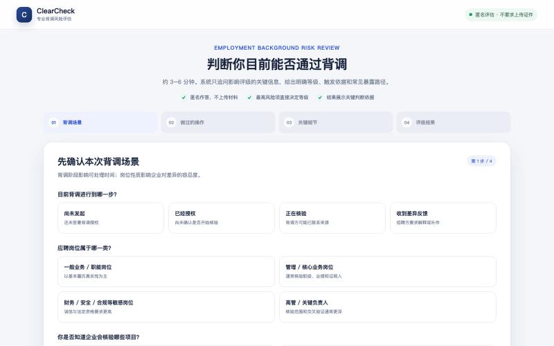 ClearCheck｜专业背调风险评估 — screenshot
