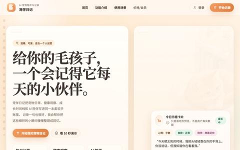 宠伴日记 | 温暖的 AI 宠物陪伴与记录助手 — screenshot