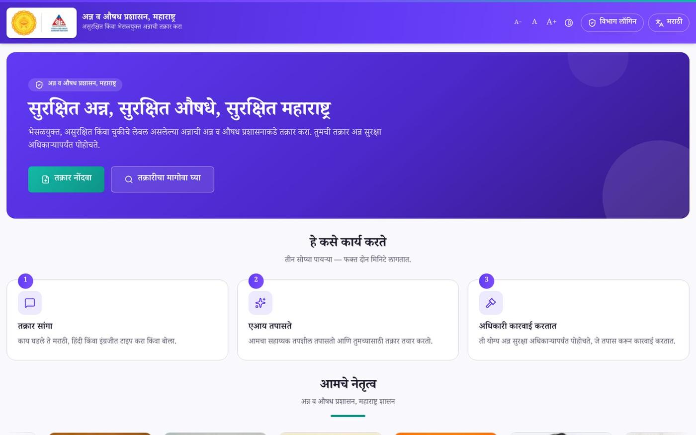 FDA Maharashtra · Food Complaints · अन्न व औषध प्रशासन — screenshot