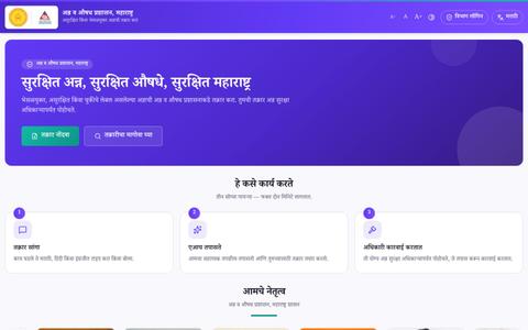 FDA Maharashtra · Food Complaints · अन्न व औषध प्रशासन — screenshot