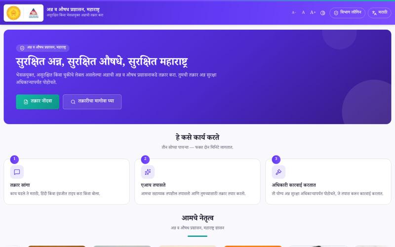 FDA Maharashtra · Food Complaints · अन्न व औषध प्रशासन — screenshot