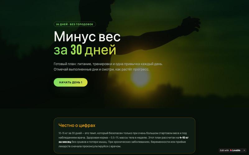 План похудения на 30 дней — Минус 30 — screenshot