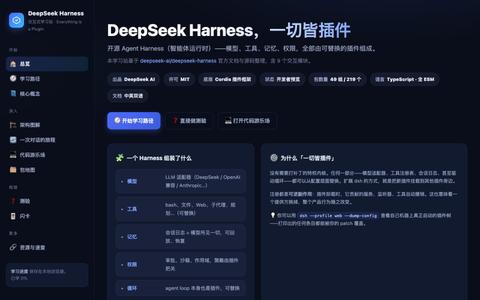 DeepSeek Harness 交互式学习站 · 一切皆插件 — screenshot