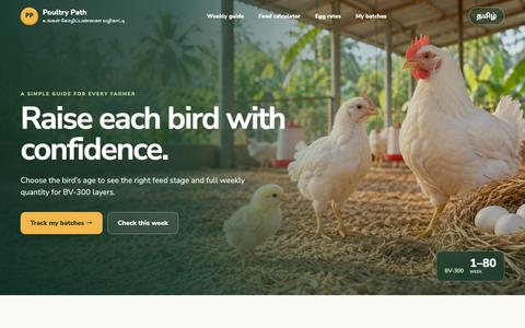 Poultry Path | உங்கள் கோழிப்பண்ணை வழிகாட்டி — screenshot