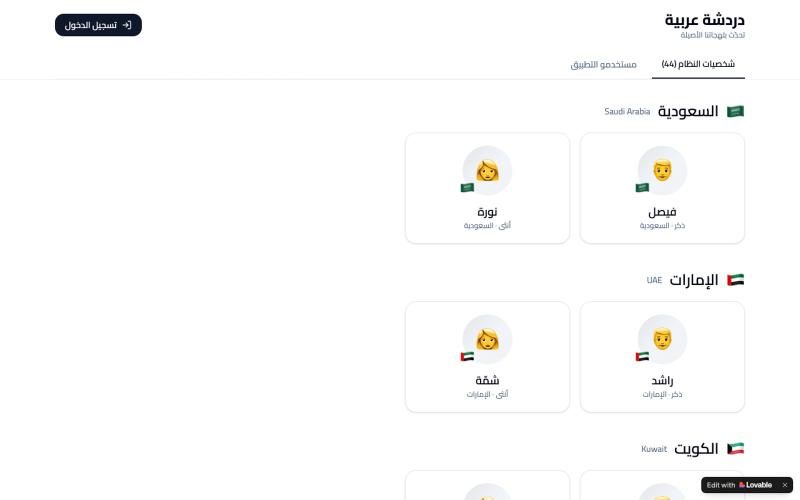 دردشة عربية — تحدث بلهجات ٢٢ دولة — screenshot