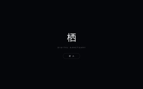栖 · Digital Sanctuary — screenshot