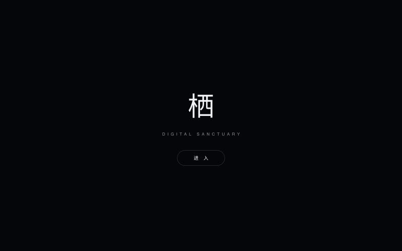 栖 · Digital Sanctuary — screenshot