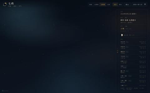 七政 · 历象 · 授时 · 节气 — screenshot