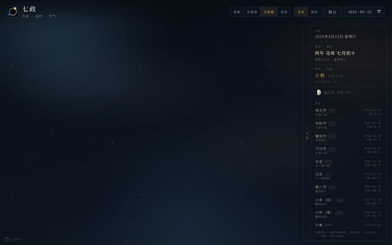七政 · 历象 · 授时 · 节气 — screenshot