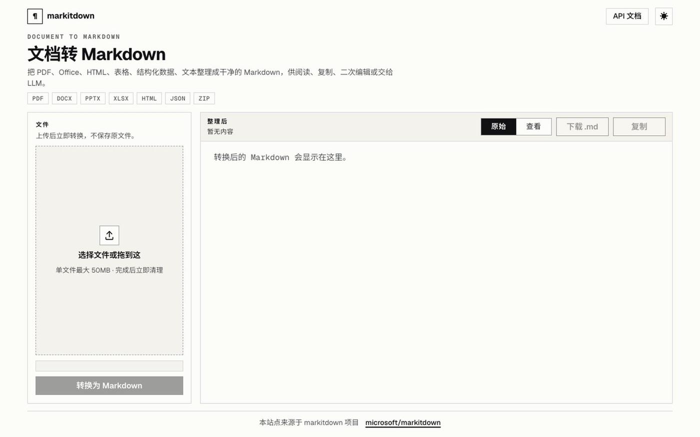 文档转 Markdown — screenshot
