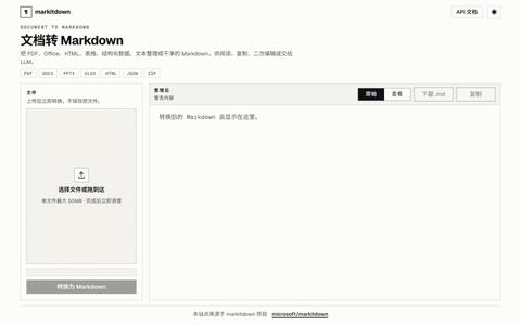 文档转 Markdown — screenshot