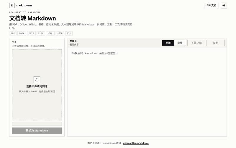 文档转 Markdown — screenshot