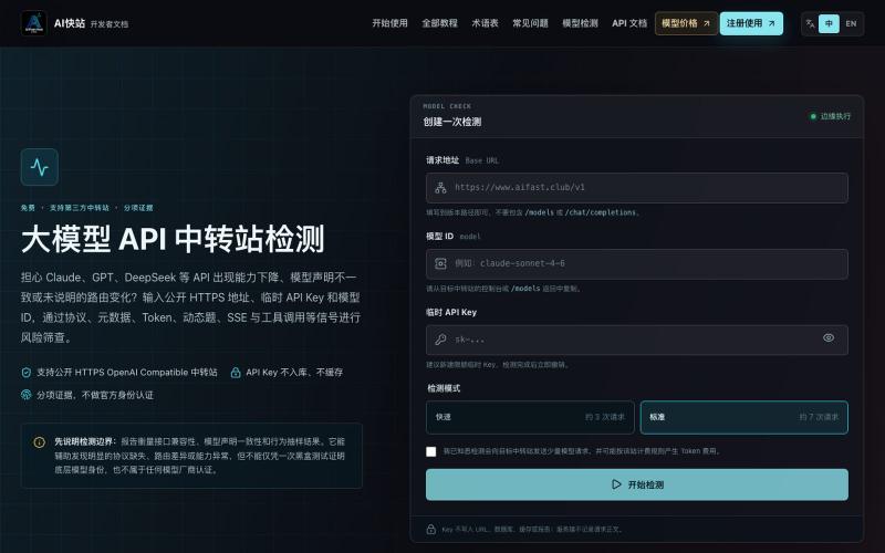 大模型 API 中转站检测｜排查模型降智、套壳与协议兼容性 — screenshot