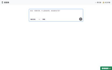 怼怼侠 - 优雅怼人神器，骂人不带脏话 — screenshot