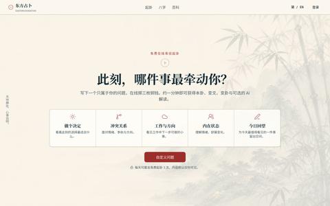 免费在线易经起卦与八字排盘 | 东方占卜 | Eastern Divination — screenshot