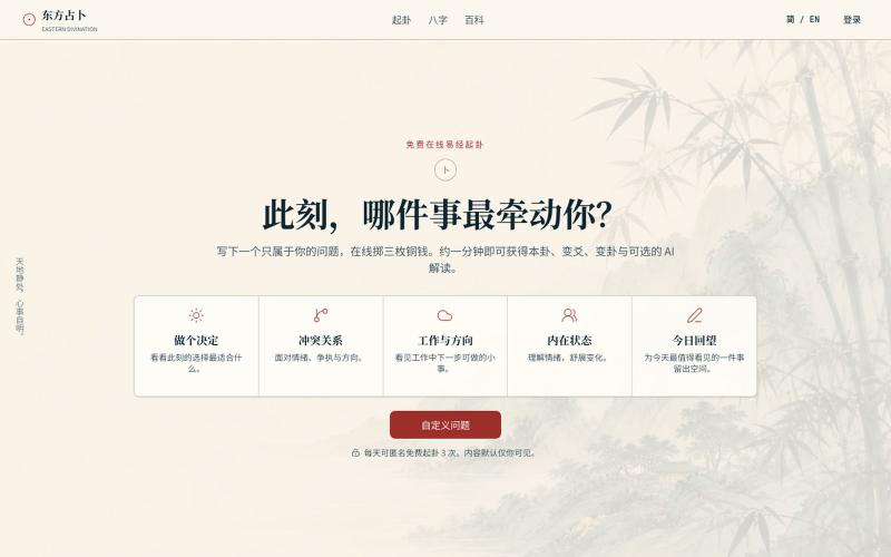 免费在线易经起卦与八字排盘 | 东方占卜 | Eastern Divination — screenshot