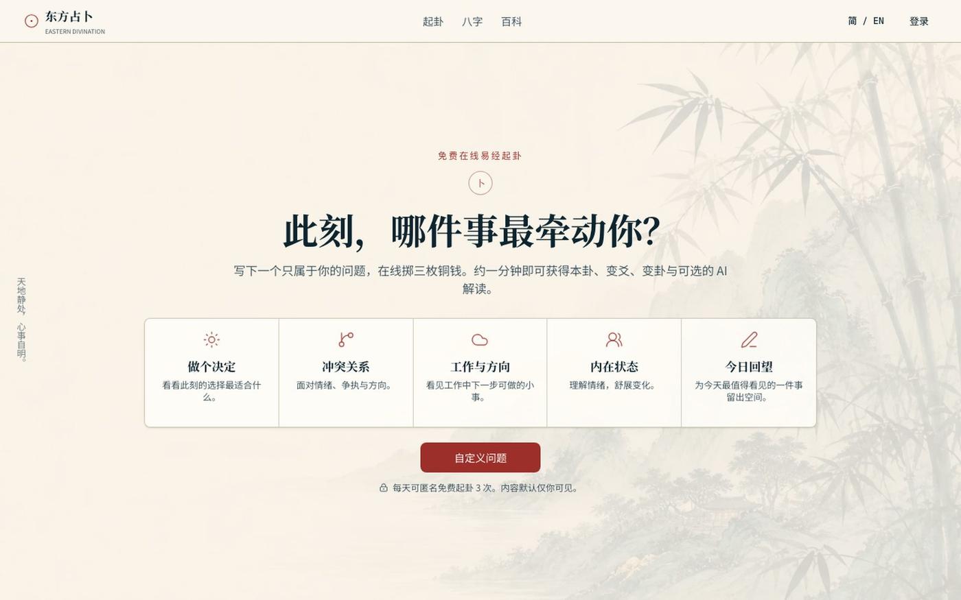 免费在线易经起卦与八字排盘 | 东方占卜 | Eastern Divination — screenshot