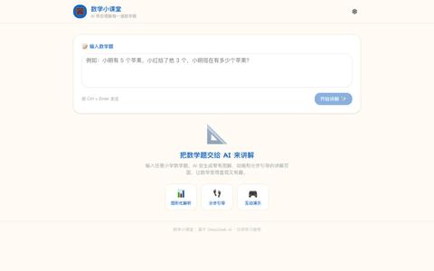 数学小课堂 - AI 帮你理解数学题 — screenshot