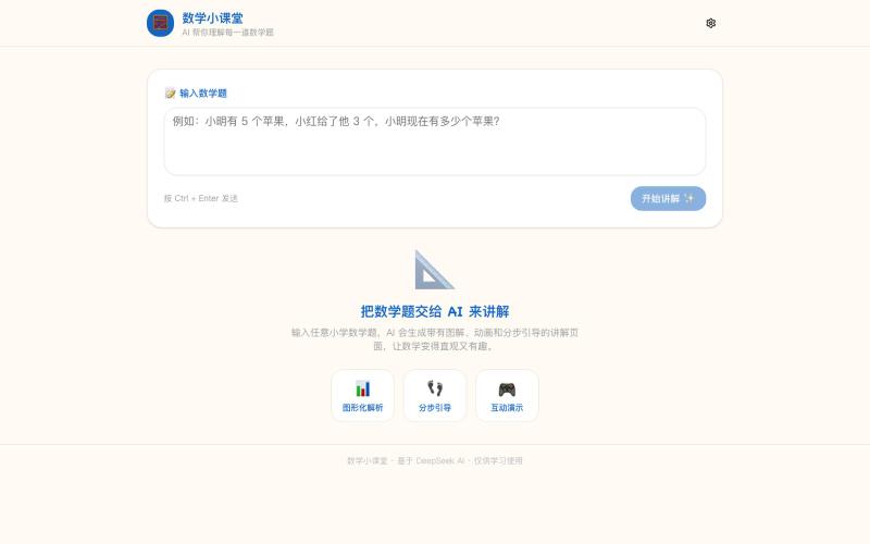 数学小课堂 - AI 帮你理解数学题 — screenshot