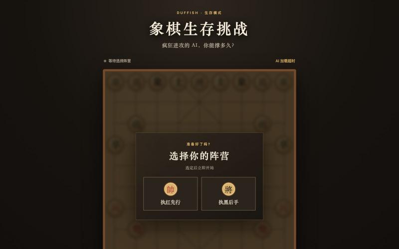 象棋生存挑战 — screenshot