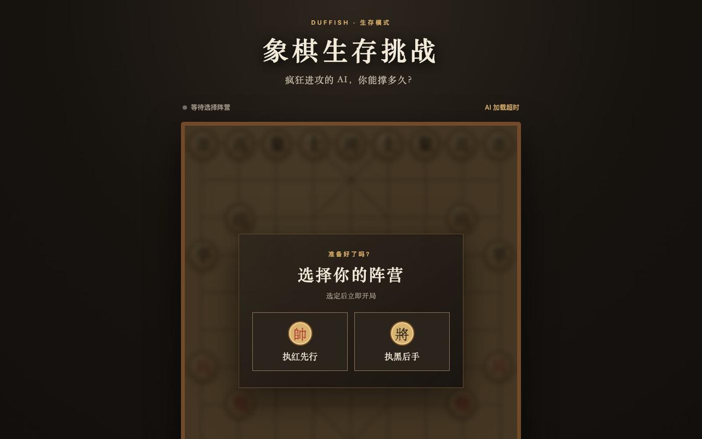 象棋生存挑战 — screenshot