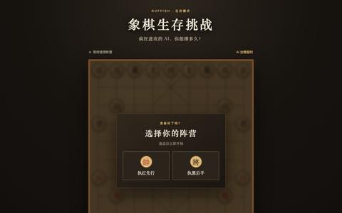 象棋生存挑战 — screenshot