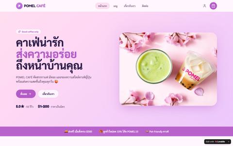 POMEL CAFÉ — สั่งกาแฟ & เครื่องดื่มออนไลน์ — screenshot