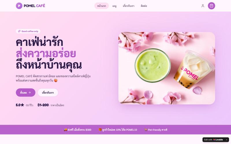 POMEL CAFÉ — สั่งกาแฟ & เครื่องดื่มออนไลน์ — screenshot