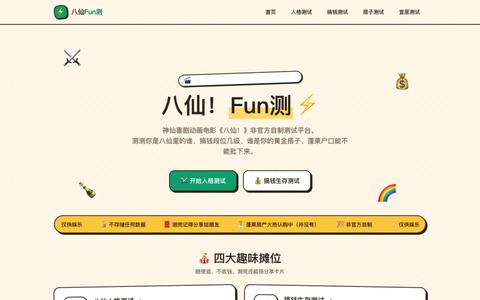 八仙Fun测 | 人格测试·搞钱测试·宜居测试 — screenshot