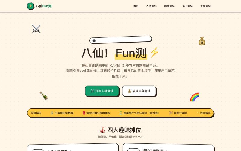 八仙Fun测 | 人格测试·搞钱测试·宜居测试 — screenshot
