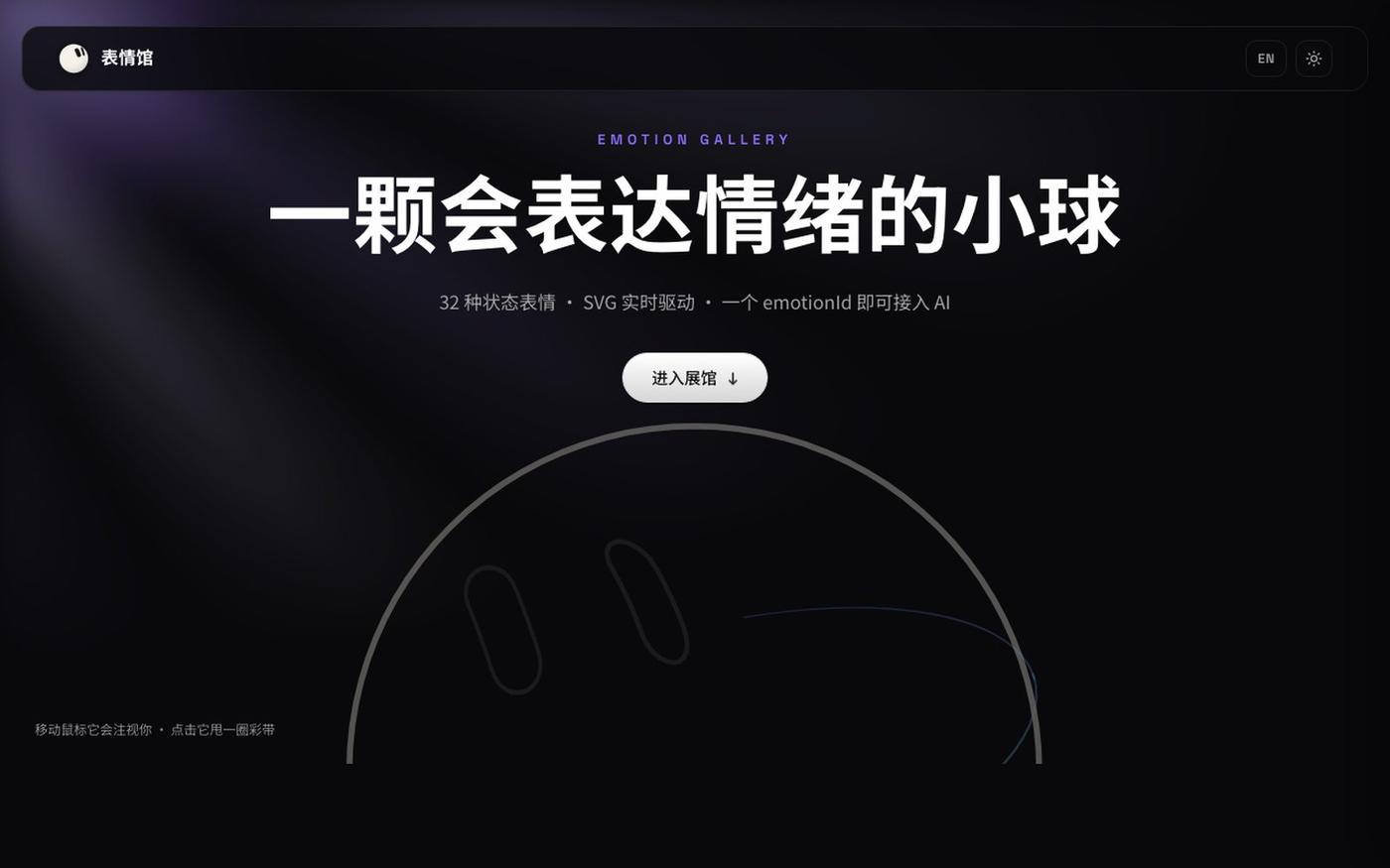 Emotion Ball 表情馆 — screenshot