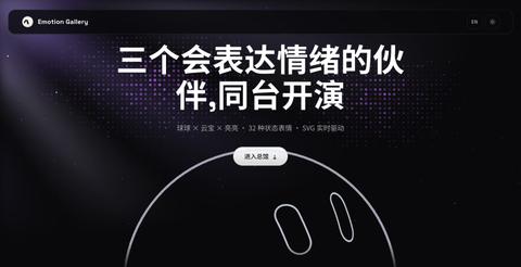 Emotion Ball 表情馆 — screenshot