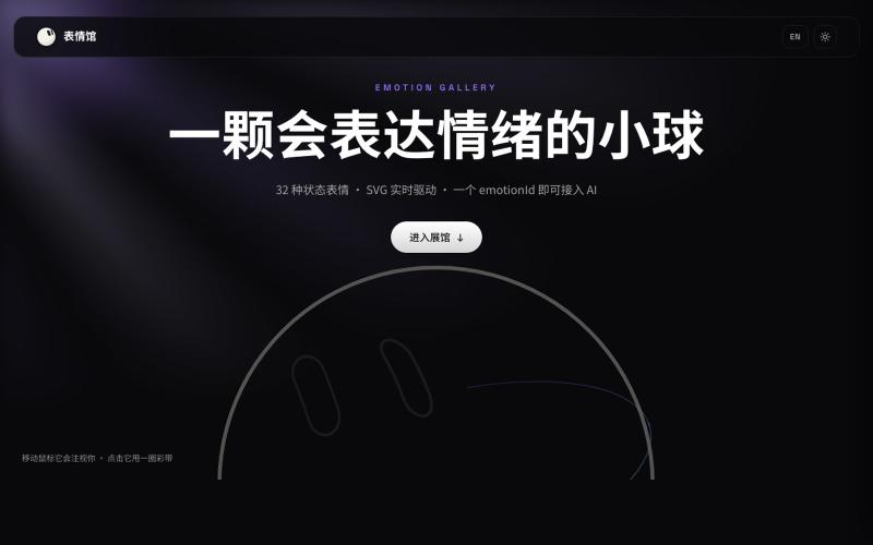 Emotion Ball 表情馆 — screenshot
