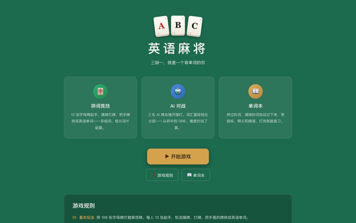 英语麻将 — screenshot