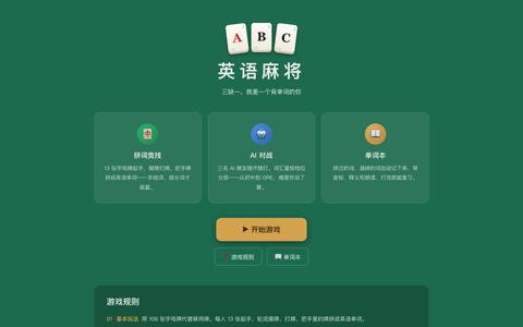 英语麻将 — screenshot
