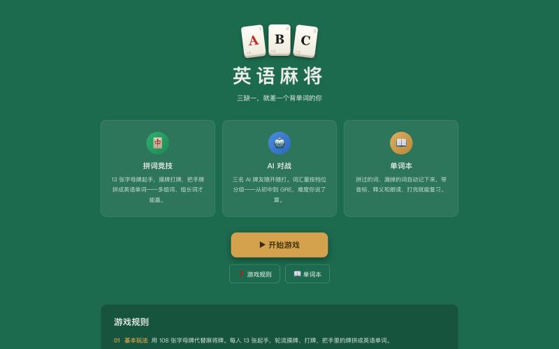 英语麻将 — screenshot