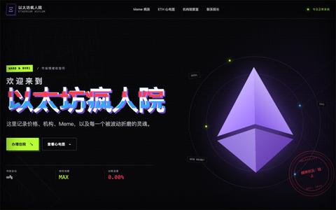 以太坊疯人院 · Ethereum Asylum — screenshot