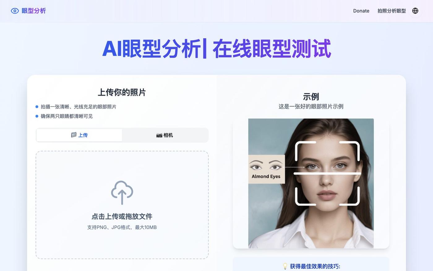 AI眼型分析| 在线眼型测试 — screenshot