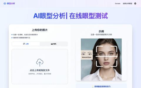 AI眼型分析| 在线眼型测试 — screenshot