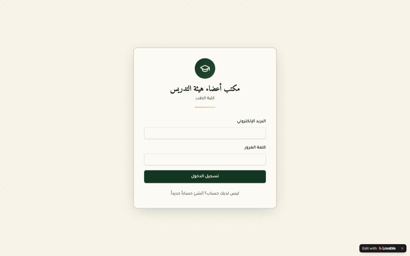 لوحة المعلومات — مكتب أعضاء هيئة التدريس — screenshot